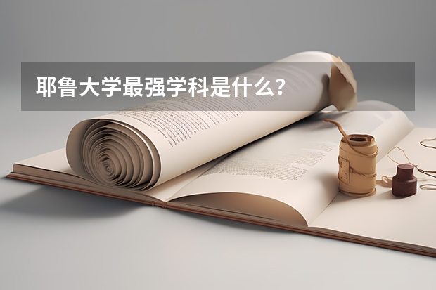 耶魯大學最強學科是什么？
