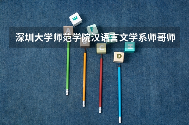 深圳大學(xué)師范學(xué)院漢語言文學(xué)系師哥師姐畢業(yè)后都干什么去了