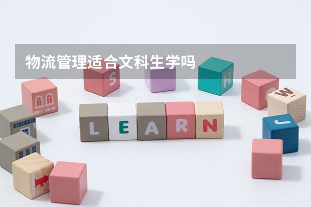 物流管理適合文科生學嗎