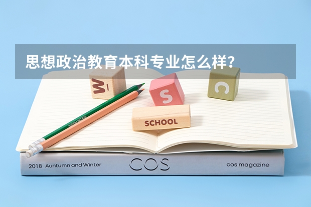 思想政治教育本科專業怎么樣？