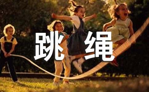 實用的一年級跳繩作文34篇