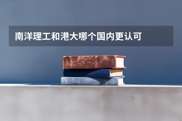 南洋理工和港大哪個國內更認可