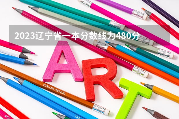 2023遼寧省一本分數線為480分，二本分數線?（2023一本二本三本的分數線廣東）