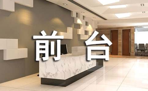 應聘前臺的自我介紹