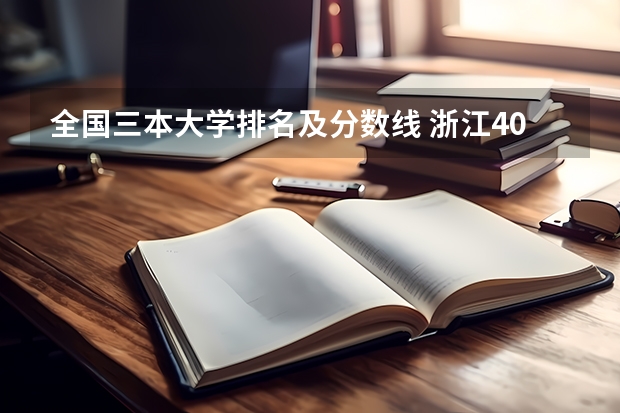 全國三本大學排名及分數線 浙江400分的三本大學