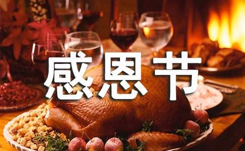 2024年感恩節祝福賀詞（精選500句）