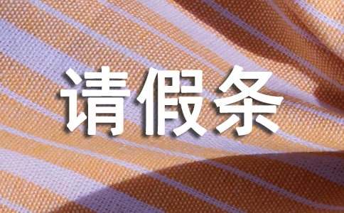 小產假請假條（精選7篇）