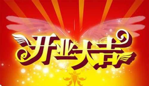 祝賀開業(yè)的幽默賀詞230句