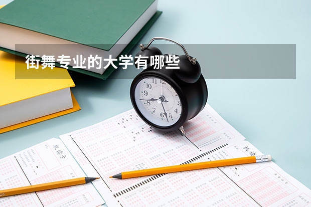街舞專業的大學有哪些