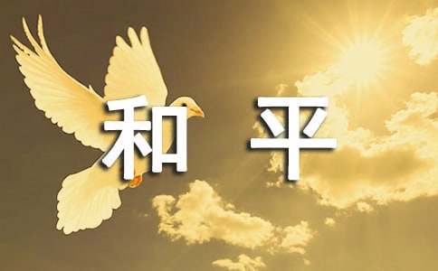 學會和平相處作文200字（通用12篇）