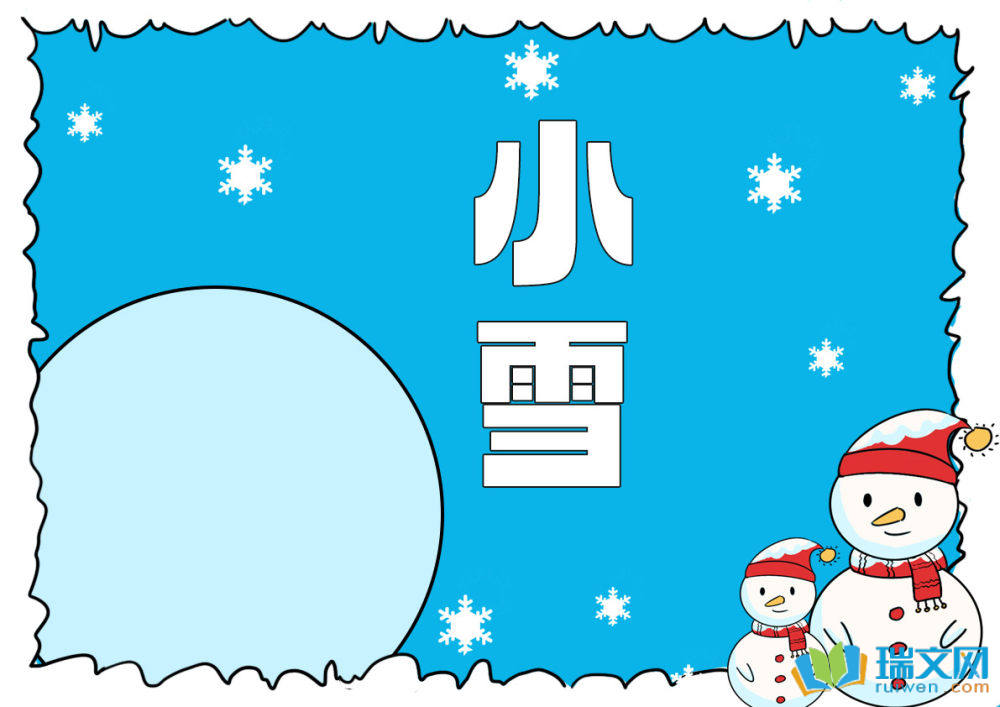 二十四節氣小雪手抄報