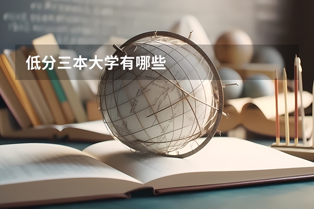低分三本大學有哪些