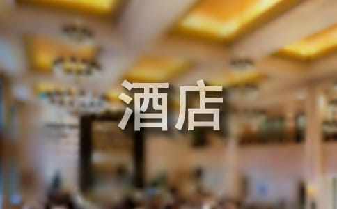 酒店前臺實習報告