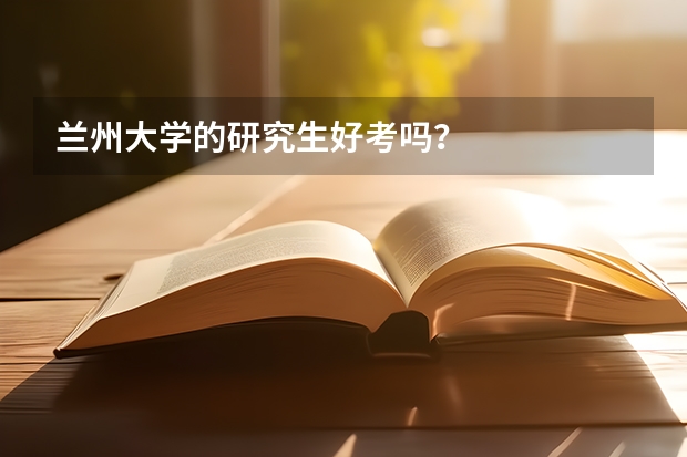 蘭州大學的研究生好考嗎？