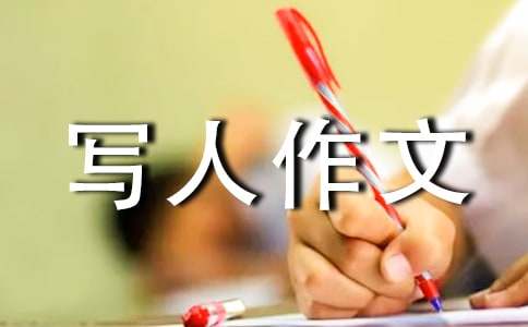 關(guān)于小學(xué)寫人作文500字（精選39篇）