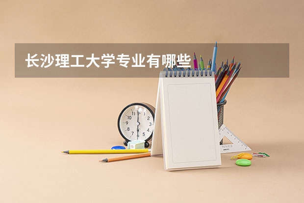 長沙理工大學專業有哪些
