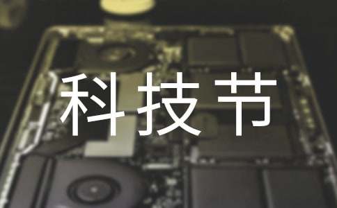 科技節二年級作文（通用35篇）