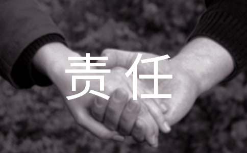 責(zé)任與擔(dān)當(dāng)初中黑板報(bào)內(nèi)容