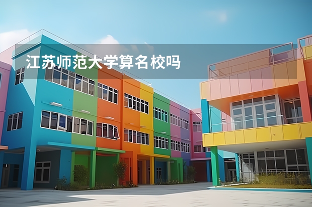 江蘇師范大學算名校嗎