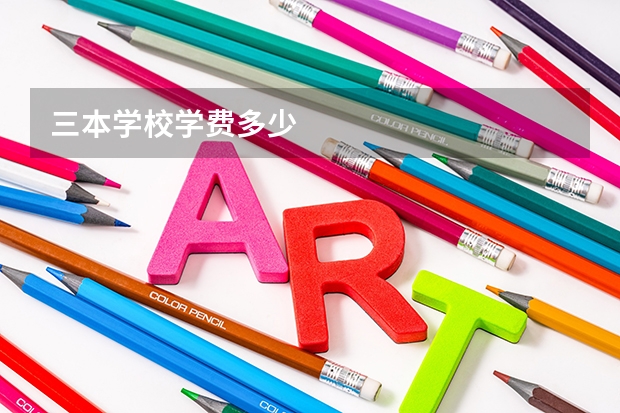 三本學校學費多少