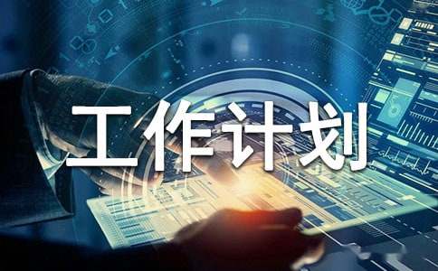營銷年度工作計劃
