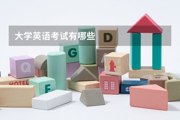 大學英語考試有哪些