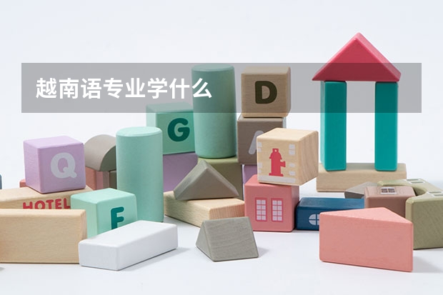 越南語專業學什么