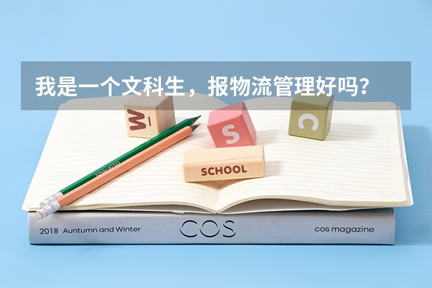我是一個文科生，報物流管理好嗎？