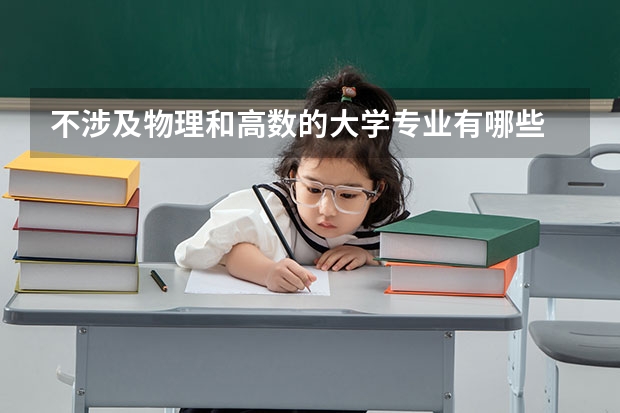 不涉及物理和高數的大學專業有哪些