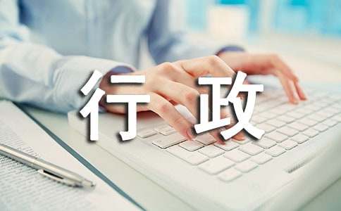 行政專(zhuān)員實(shí)習(xí)報(bào)告范文