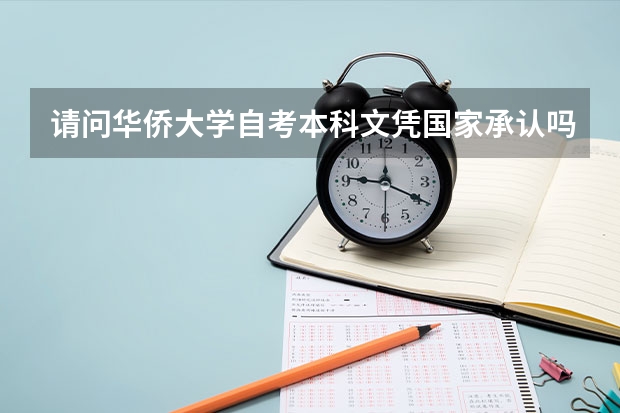 請(qǐng)問華僑大學(xué)自考本科文憑國(guó)家承認(rèn)嗎？