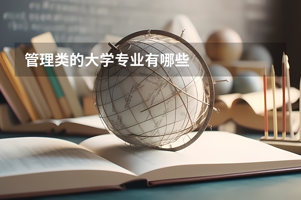管理類的大學專業(yè)有哪些