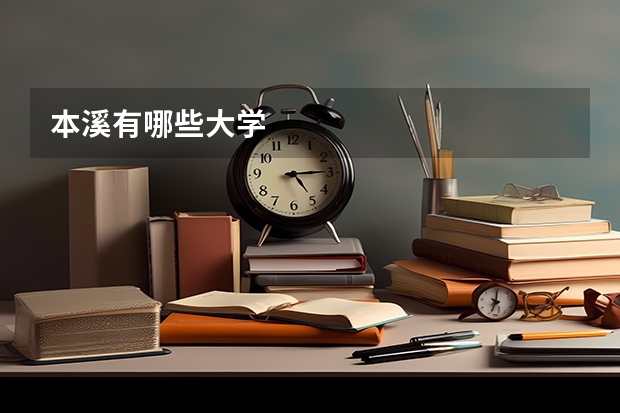 本溪有哪些大學