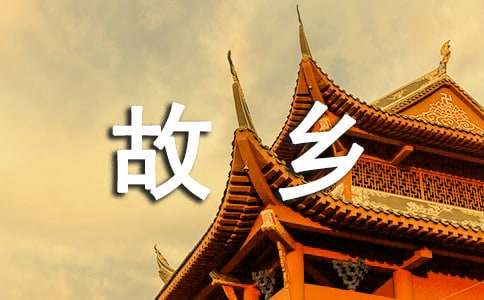 故鄉的初三作文（精選37篇）