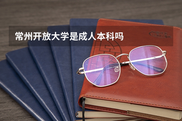 常州開放大學(xué)是成人本科嗎