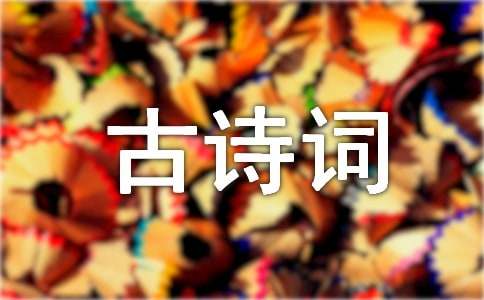 遇見最美古詩詞征文（精選31篇）