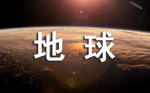 關(guān)于地球熄燈一小時的作文（精選10篇）