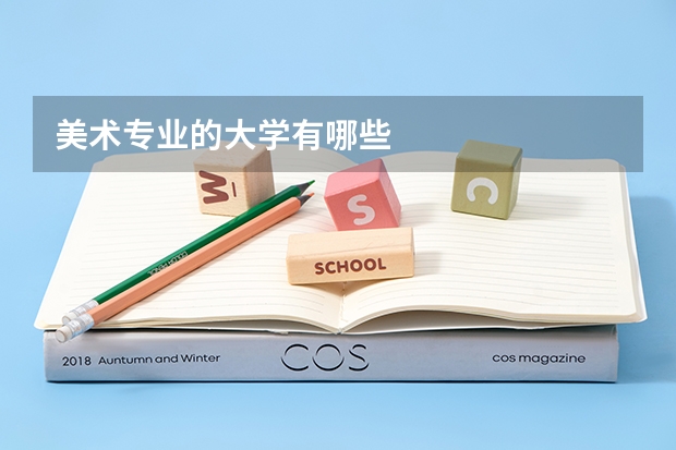 美術(shù)專業(yè)的大學(xué)有哪些
