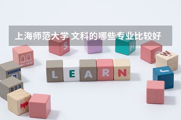 上海師范大學 文科的哪些專業比較好？