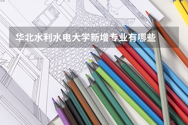 華北水利水電大學新增專業有哪些