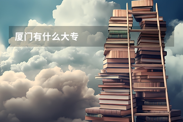廈門有什么大專
