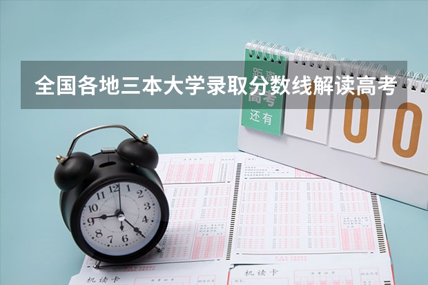全國各地三本大學(xué)錄取分?jǐn)?shù)線解讀高考三本大學(xué)排名及分?jǐn)?shù)線