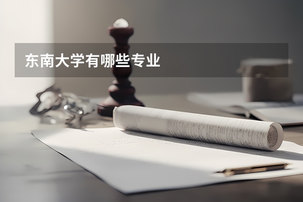 東南大學(xué)有哪些專業(yè)