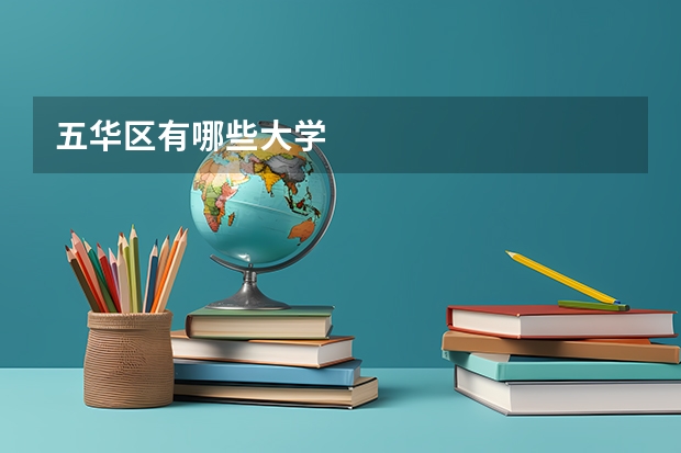 五華區有哪些大學