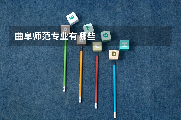 曲阜師范專業有哪些