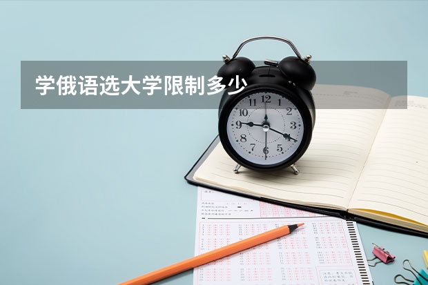 學俄語選大學限制多少