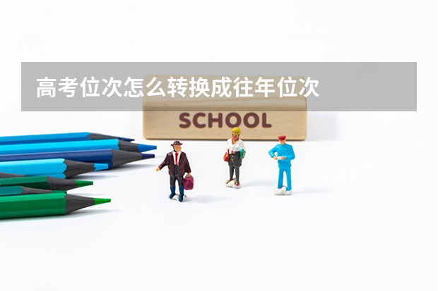 高考位次怎么轉換成往年位次