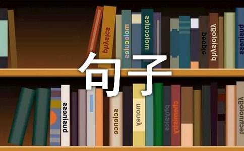 關(guān)于選擇的精彩句子120句