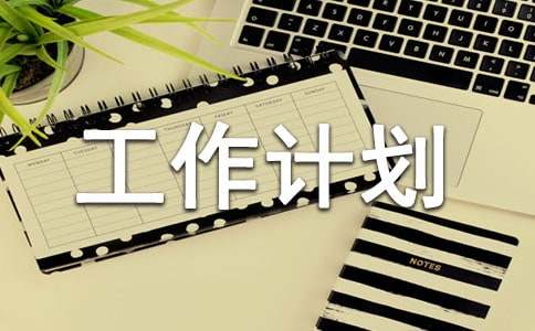 保安班長工作計劃