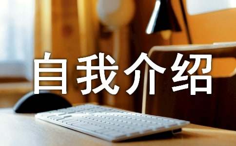 優(yōu)秀一分鐘自我介紹
